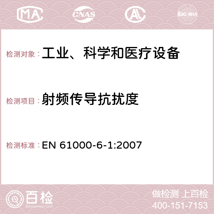 射頻傳導(dǎo)抗擾度 電磁兼容 通用標(biāo)準(zhǔn) 居住、商業(yè)和輕工業(yè)環(huán)境中的抗擾度試驗(yàn) EN 61000-6-1:2007 章節(jié) 8