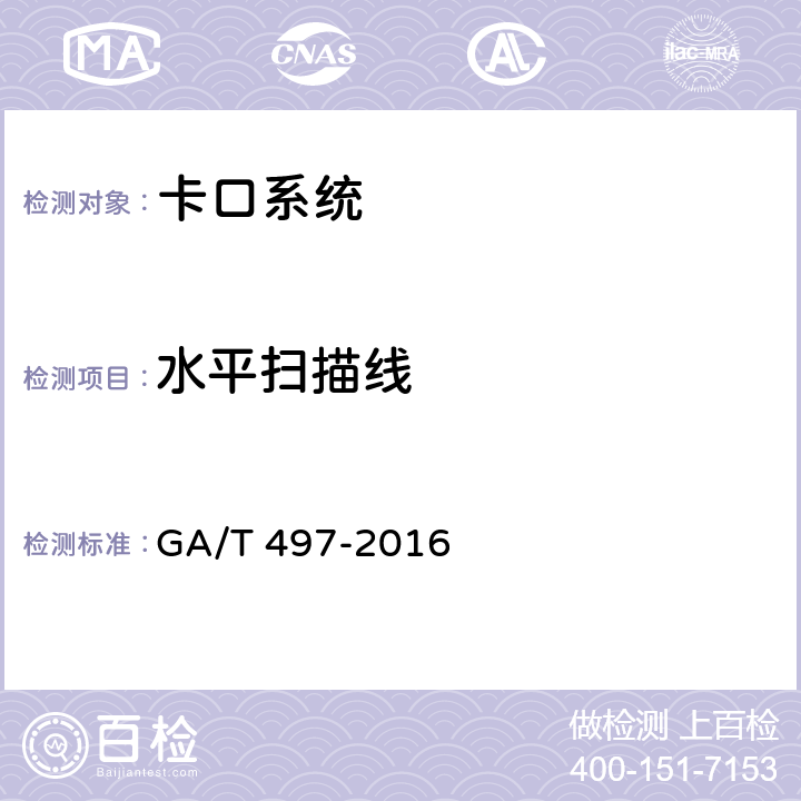 水平扫描线 道路车辆智能监测记录系统通用技术条件 GA/T 497-2016 4.4.2