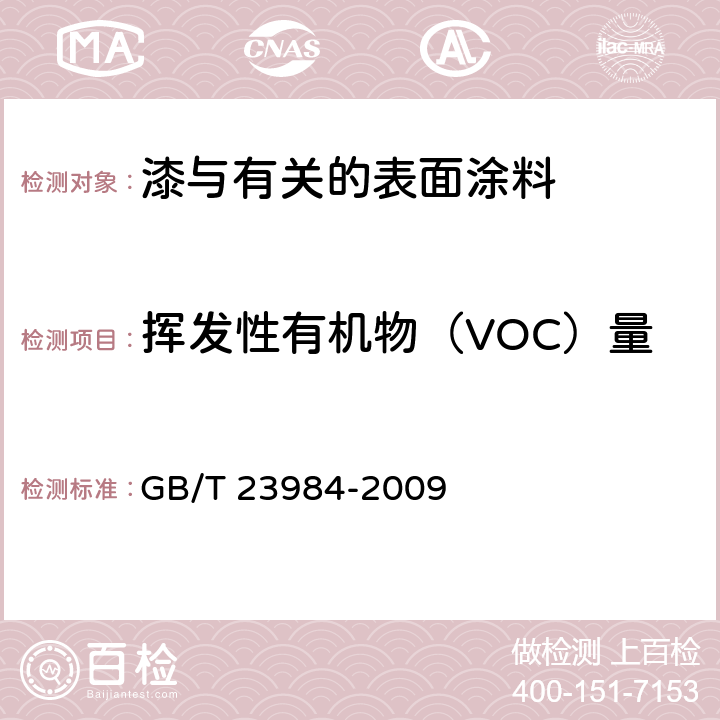 挥发性有机物（VOC）量 色漆和清漆 低VOC乳胶漆中挥发性有机化合物（罐内VOC）含量的测定 GB/T 23984-2009