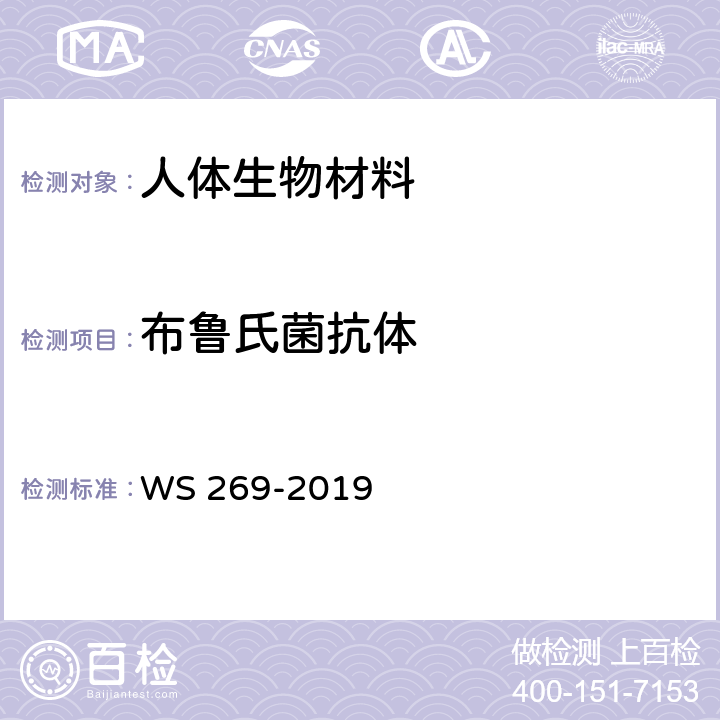 布鲁氏菌抗体 布鲁氏菌病诊断 WS 269-2019 附录C