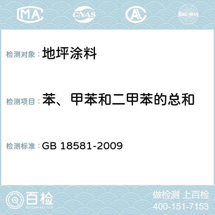 苯、甲苯和二甲苯的总和 《室内装饰装修材料溶剂型木器涂料中有害物质限量》 GB 18581-2009 附录B