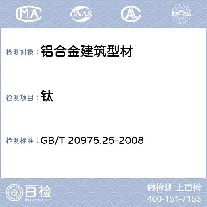 钛 铝及铝合金化学分析方法 第25部分 电感耦合等离子体原子发射光谱法 GB/T 20975.25-2008