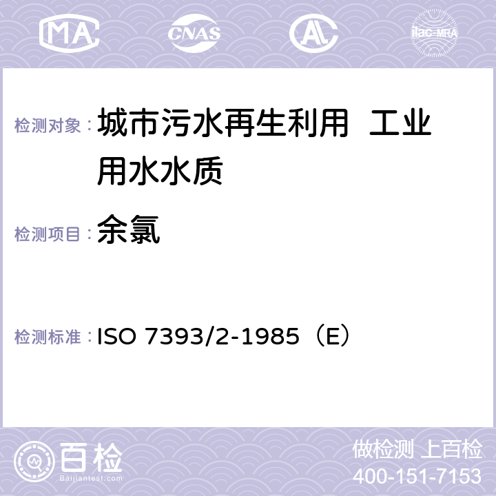 余氯 ISO 7393/2-1985（E） 水质.游离氯和总氯的测定. 第2部分 N，N-二乙基-1，4-苯二胺比色法  3～10