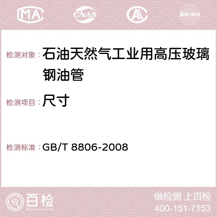 尺寸 塑料管道系统 塑料部件尺寸的测定 GB/T 8806-2008 6.2.1