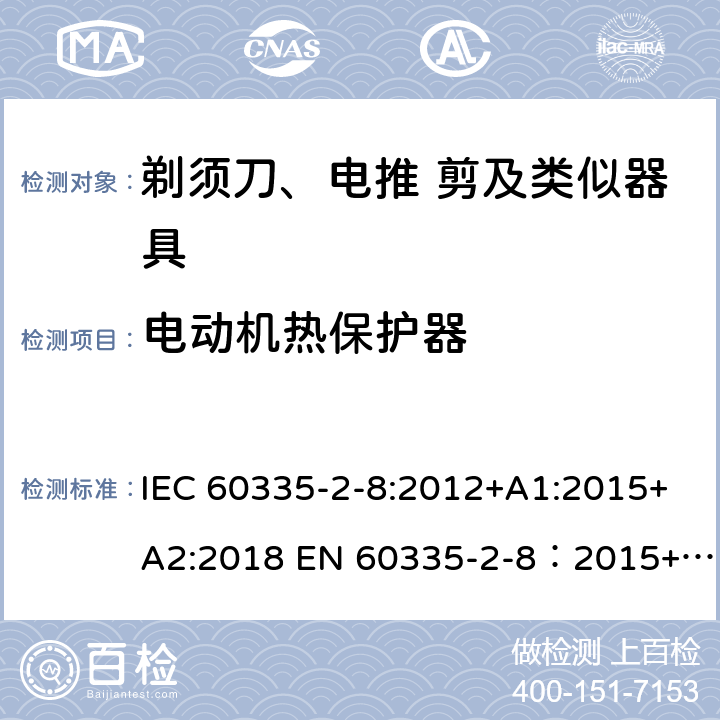 电动机热保护器 家用和类似用途电器的安全 剃须刀,电推剪和类似器具 特殊要求 IEC 60335-2-8:2012+A1:2015+A2:2018 EN 60335-2-8：2015+A1:2016 附录D