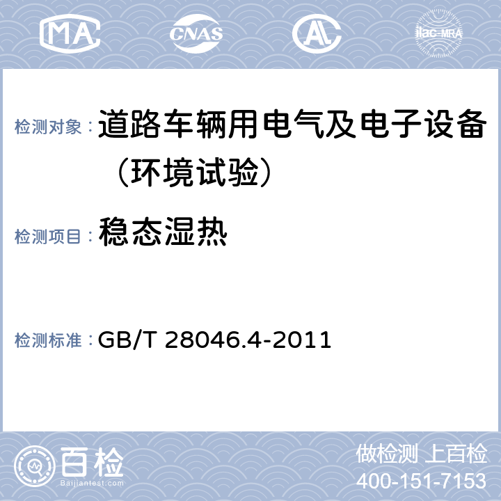 稳态湿热 道路车辆 电气及电子设备的环境条件和试验 第4部分：气候负荷 GB/T 28046.4-2011 5.7