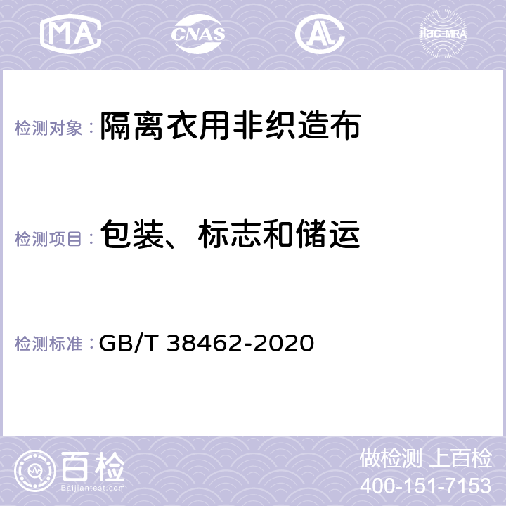 包装、标志和储运 纺织品 隔离衣用非织造布 GB/T 38462-2020 7