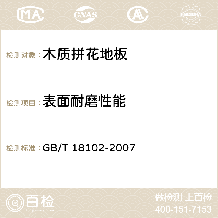 表面耐磨性能 浸漬紙層壓木質地板 GB/T 18102-2007 5.5