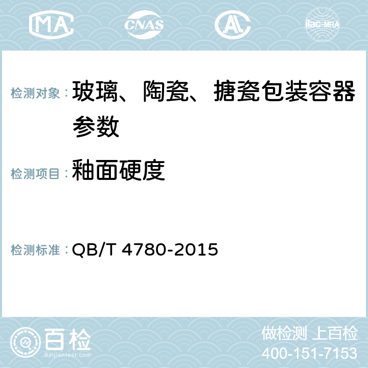釉面硬度 日用陶瓷器釉面维氏硬度测定方法 QB/T 4780-2015