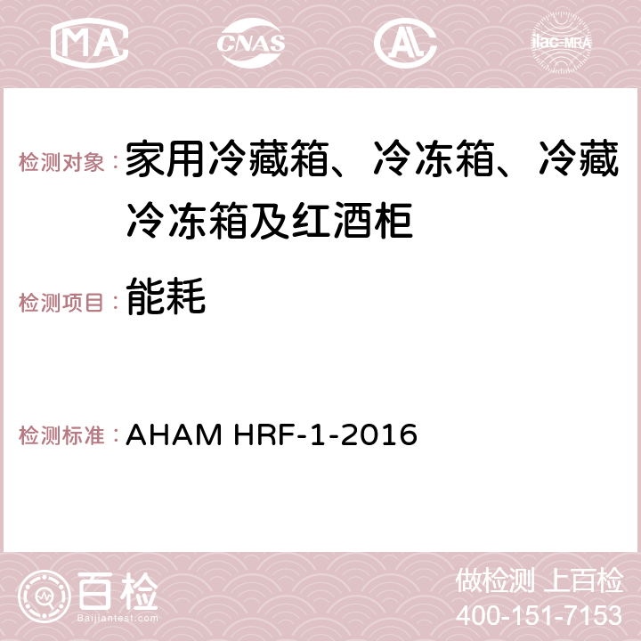 能耗 家用冰箱、冰箱-冷藏柜和冷藏柜的能耗、性能和容量 AHAM HRF-1-2016 5