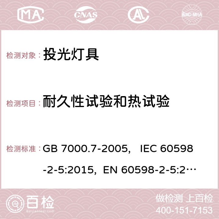 耐久性试验和热试验 投光灯具安全要求 GB 7000.7-2005, IEC 60598-2-5:2015, EN 60598-2-5:2015, AS/NZS 60598.2.5:2018 12