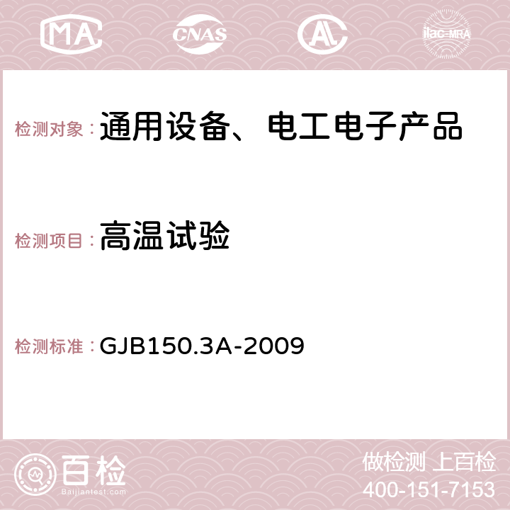 高温试验 军用装备实验室环境试验方法第3部分： 高温试验 GJB150.3A-2009