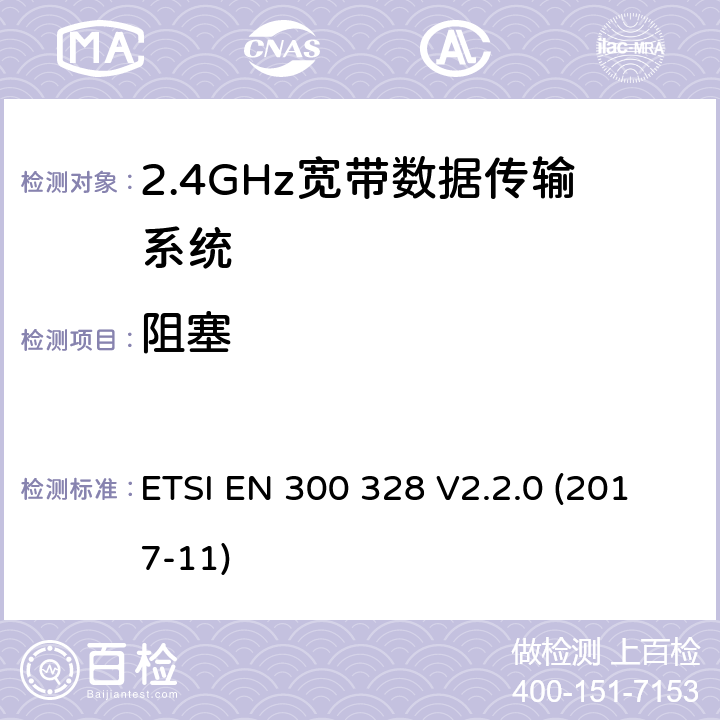 阻塞 2.4GHz宽带数据传输设备； 无线电频谱协调标准 ETSI EN 300 328 V2.2.0 (2017-11) 5.4.11