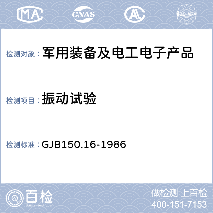 振动试验 军用设备环境试验方法振动试验 GJB150.16-1986 程序Ⅰ、Ⅳ