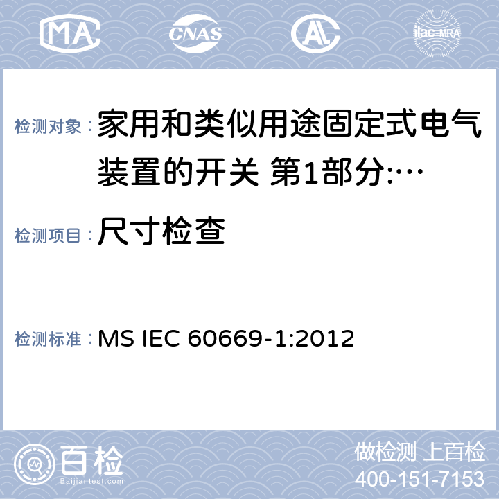尺寸检查 家用和类似用途固定式电气装置的开关 第1部分:通用要求 MS IEC 60669-1:2012 9