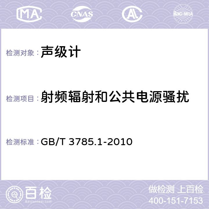 射频辐射和公共电源骚扰 电声学 声级计第1部分：规范 GB/T 3785.1-2010 5.18