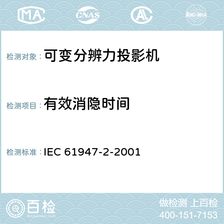 有效消隐时间 IEC 61947-2-2001 电子投影 主要性能标准的测量和文件编制 第2部分:可变分辨率投影仪