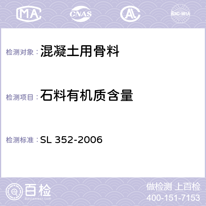石料有机质含量 水工混凝土试验规程 SL 352-2006 2.25