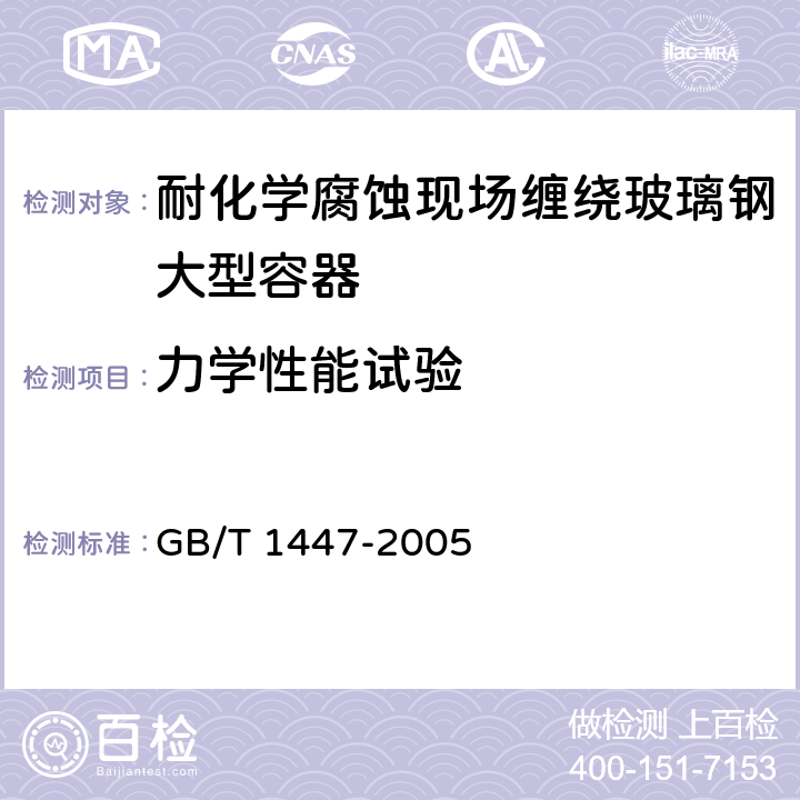 力学性能试验 纤维增强塑料拉伸性能试验方法 GB/T 1447-2005