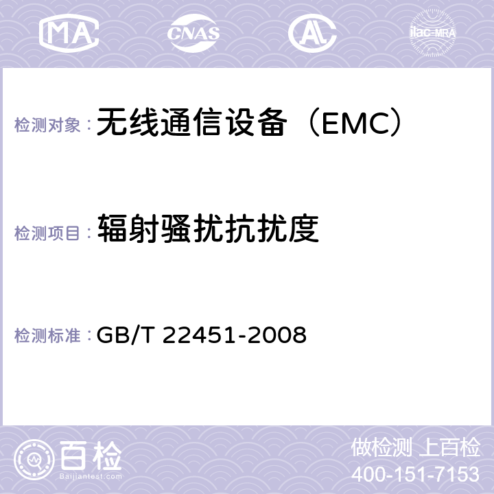 辐射骚扰抗扰度 无线通信设备电磁兼容性通用要求 GB/T 22451-2008