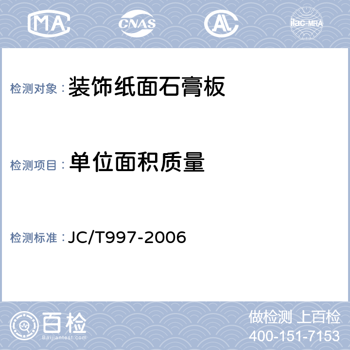 單位面積質量 裝飾紙面石膏板 JC/T997-2006 JC/T997-2006 5.4.6