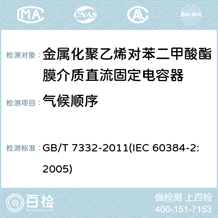 气候顺序 电子设备用固定电容器 第2部分：分规范 金属化聚乙烯对苯二甲酸酯膜介质直流固定电容器 GB/T 7332-2011(IEC 60384-2:2005) 4.10