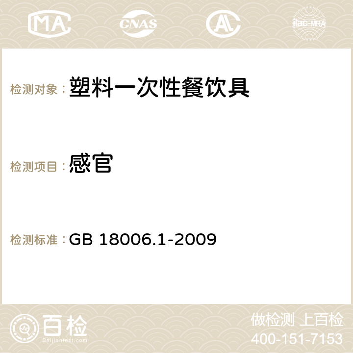 感官 塑料一次性餐饮具通用技术要求 GB 18006.1-2009 6.1