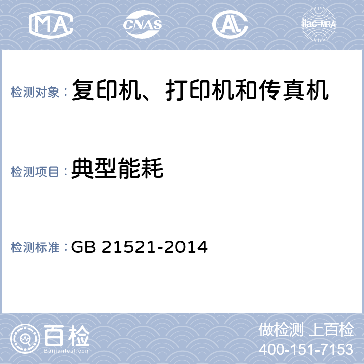 典型能耗 复印机、打印机和传真机能效限定值及能效等级 GB 21521-2014