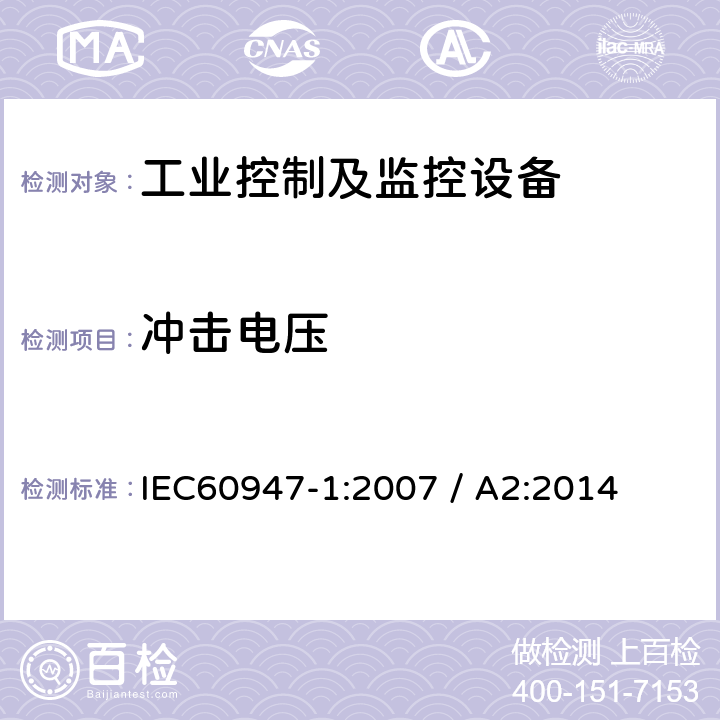 冲击电压 低压开关设备和控制设备 第1部分：通用要求 IEC60947-1:2007 / A2:2014 条款8.3.3.4