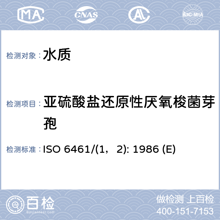 亚硫酸盐还原性厌氧梭菌芽孢 ISO 6461/(1，2): 1986 (E) 水质――检测 ISO 6461/(1，2): 1986 (E)