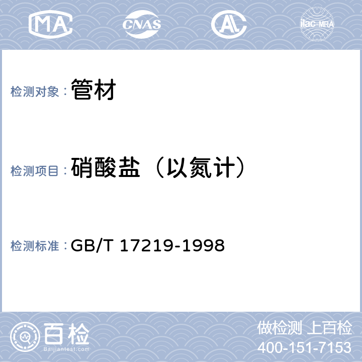 硝酸盐（以氮计） 生活饮用水输配水设备及防护材料的安全性评价标准 GB/T 17219-1998