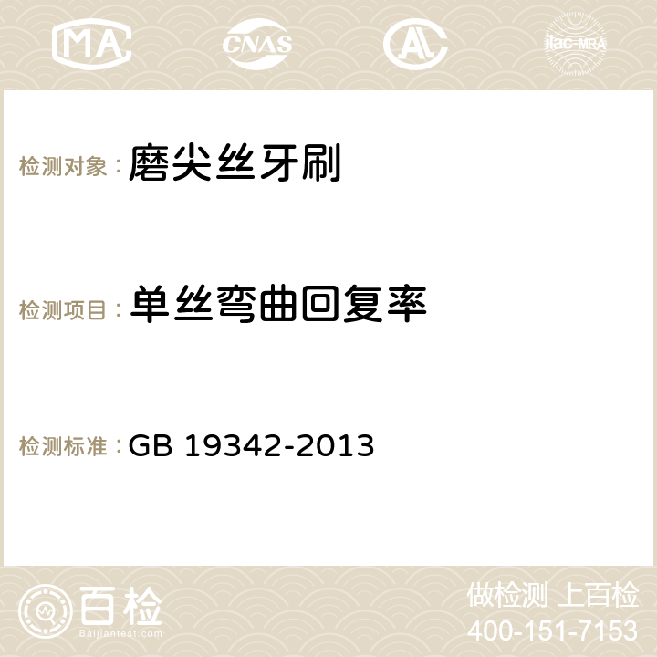 单丝弯曲回复率 牙刷 GB 19342-2013 条款5.5.5