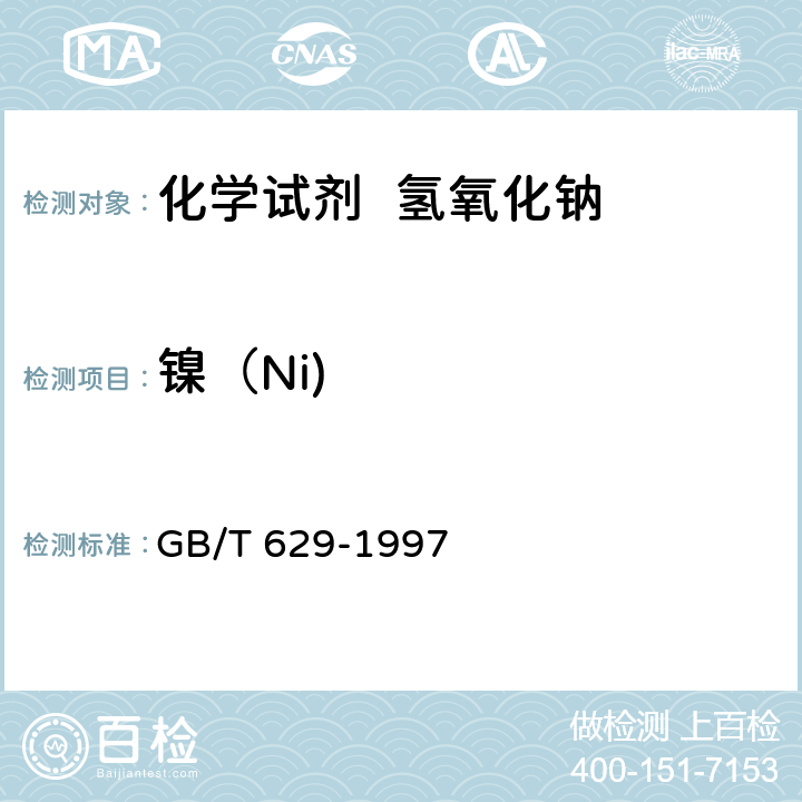 镍（Ni) GB/T 629-1997 化学试剂 氢氧化钠