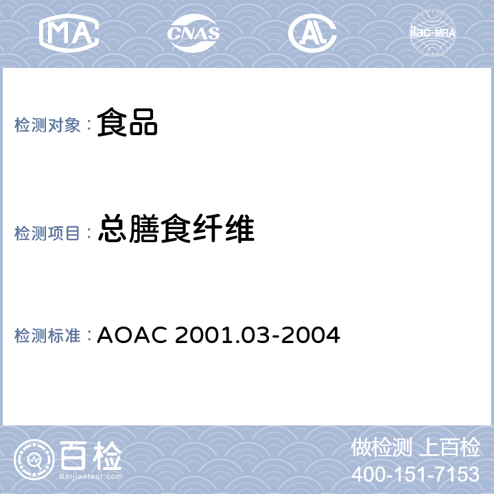 总膳食纤维 AOAC 2001.03-2004 测定特定食品中的 包含抗性麦芽糊精 