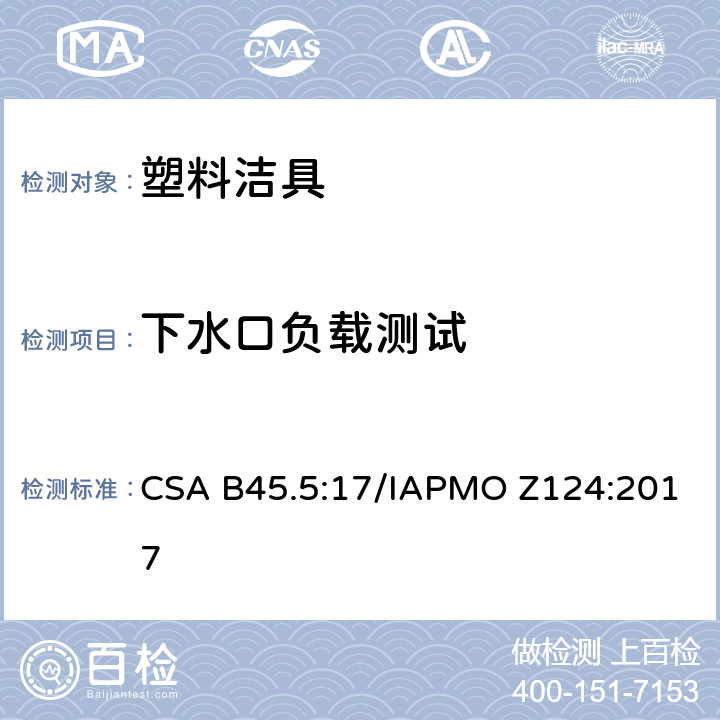 下水口负载测试 CSA B45.5:17 塑料洁具 /IAPMO Z124:2017 5.6