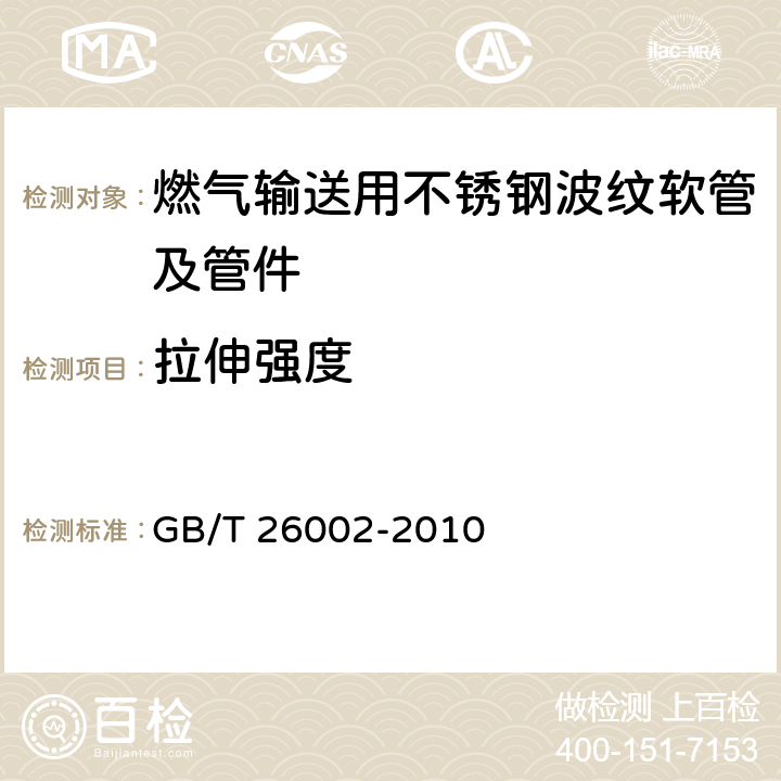 拉伸强度 燃气输送用不锈钢波纹软管及管件 GB/T 26002-2010