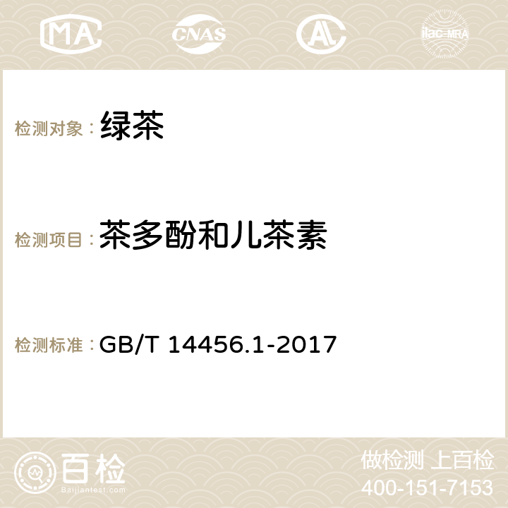 茶多酚和儿茶素 绿茶 第1部分：基本要求 GB/T 14456.1-2017 5.2.10/GB/T 8313-2018