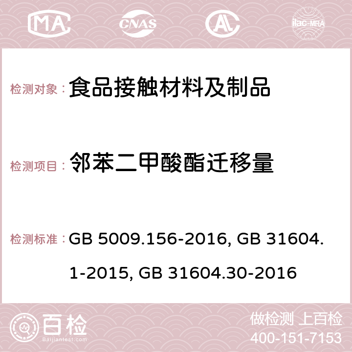 邻苯二甲酸酯迁移量 食品接触材料及制品迁移试验预处理方法通则,食品接触材料及制品迁移试验通则,食品接触材料及制品 邻苯二甲酸酯的测定和迁移量的测定 GB 5009.156-2016, GB 31604.1-2015, GB 31604.30-2016