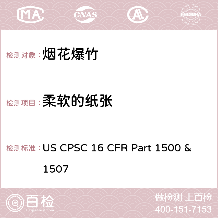柔软的纸张 16 CFR PART 1500 美国消费者委员会联邦法规16章1500及1507节 烟花法规 US CPSC 16 CFR Part 1500 & 1507