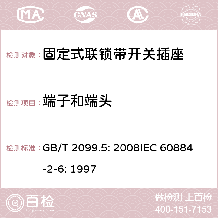 端子和端头 家用和类似用途插头插座第2部分：固定式联锁带开关插座的特殊要求 GB/T 2099.5: 2008
IEC 60884-2-6: 1997 12