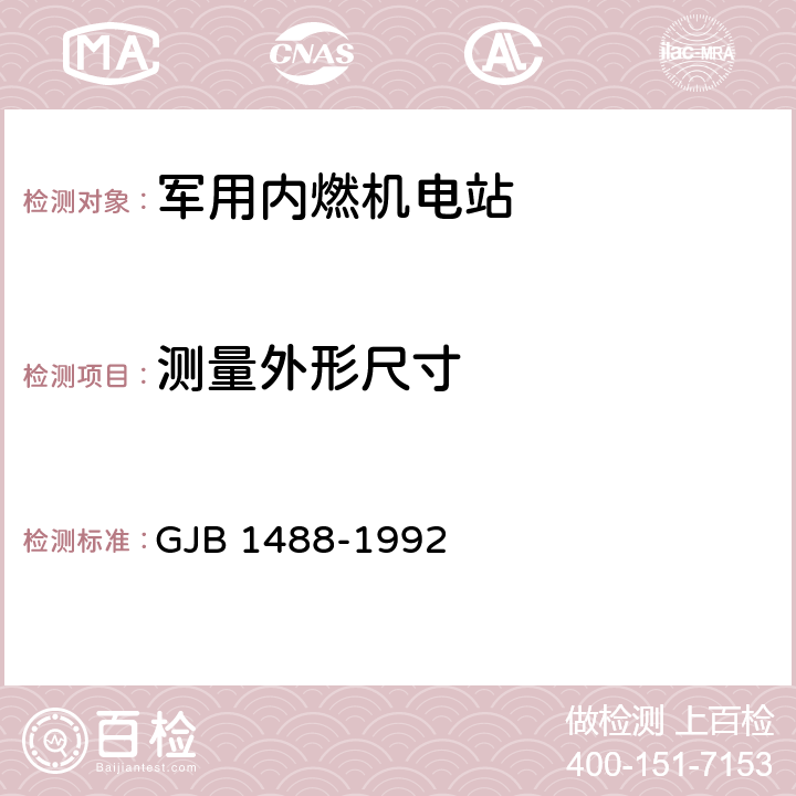 测量外形尺寸 军用内燃机电站通用试验方法 GJB 1488-1992 方法205