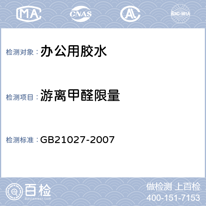 游离甲醛限量 学生用品的安全通用要求 GB21027-2007 3.1