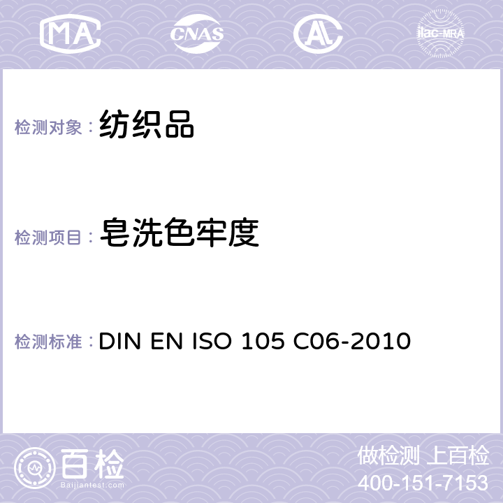 皂洗色牢度 纺织品 色牢度试验 耐家庭和商业洗涤色牢度 DIN EN ISO 105 C06-2010