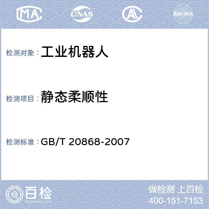 静态柔顺性 《工业机器人 性能试验实施规范》 GB/T 20868-2007 10.1