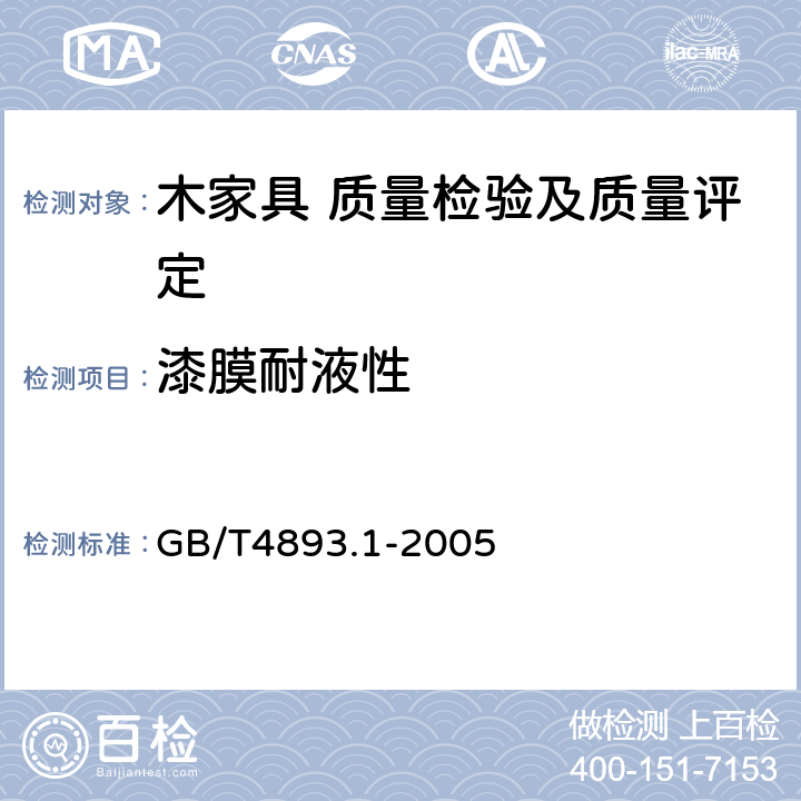 漆膜耐液性 家具表面耐冷液测定法 GB/T4893.1-2005 5.5