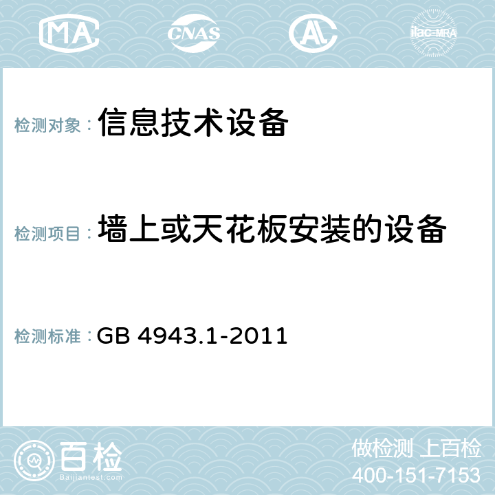 墙上或天花板安装的设备 GB 4943.1-2011 信息技术设备 安全 第1部分:通用要求