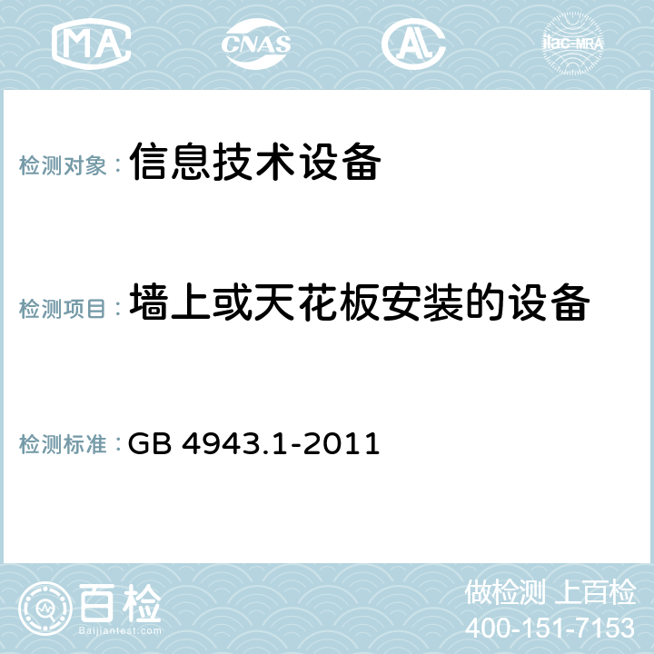 墙上或天花板安装的设备 信息技术设备 安全 第1部分：通用要求 GB 4943.1-2011 4.2.10