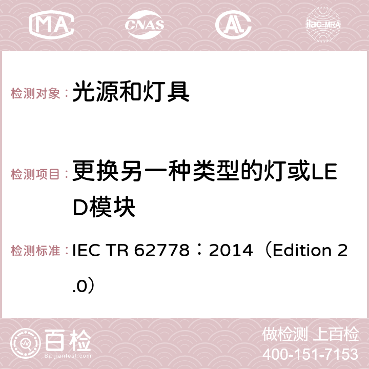 更换另一种类型的灯或LED模块 应用IEC 62471评估光源和灯具的蓝光危害 IEC TR 62778：2014（Edition 2.0） 7.3