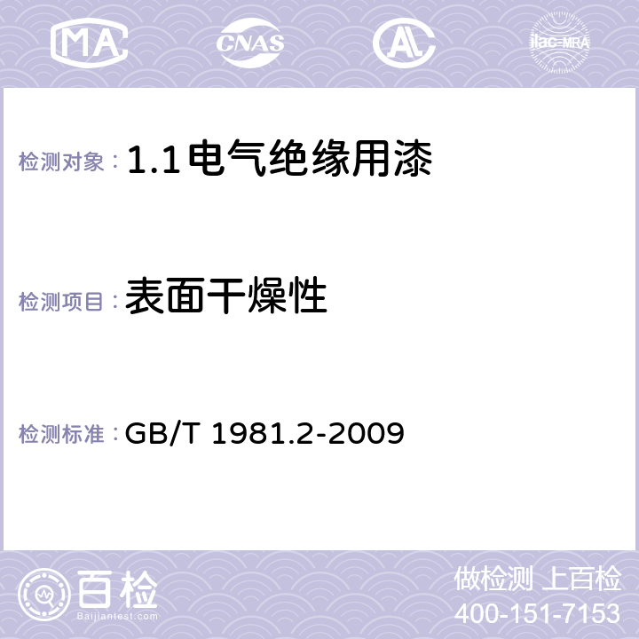 表面干燥性 电气绝缘用漆 第2部分:试验方法 GB/T 1981.2-2009 6.4.1