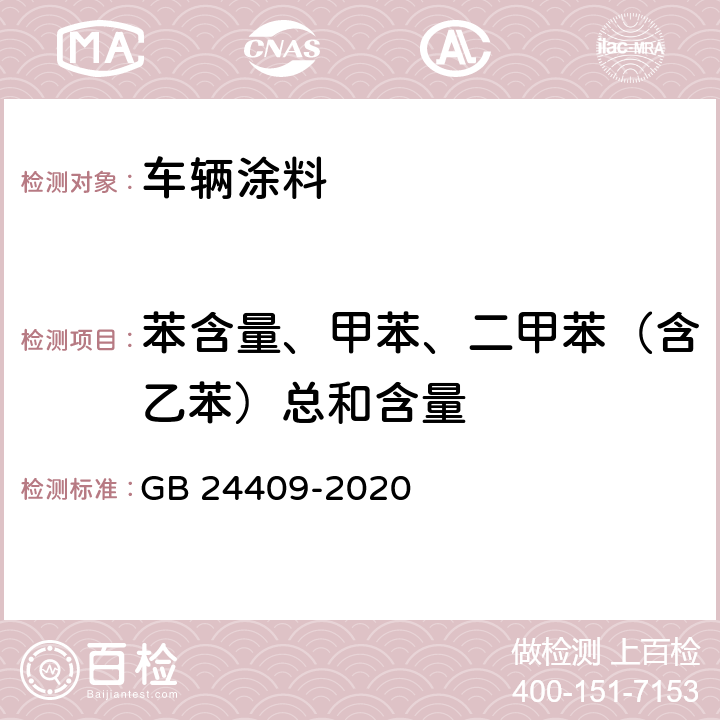 苯含量、甲苯、二甲苯（含乙苯）总和含量 车辆涂料中有害物质限量 GB 24409-2020 6.2.2